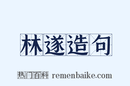 林遂造句是什么意思的图片